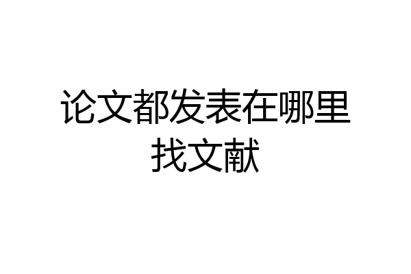 论文都发表在哪里找文献