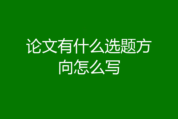 论文有什么选题方向怎么写