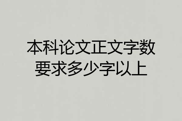 本科论文正文字数要求多少字以上