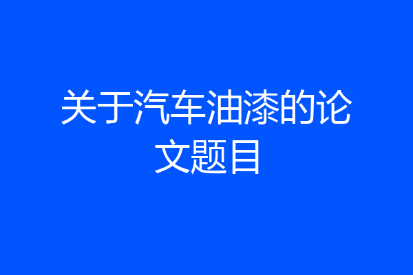关于汽车油漆的论文题目