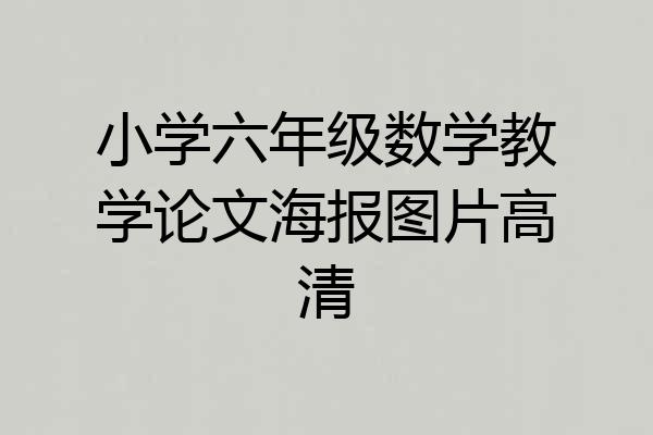 小学六年级数学教学论文海报图片高清