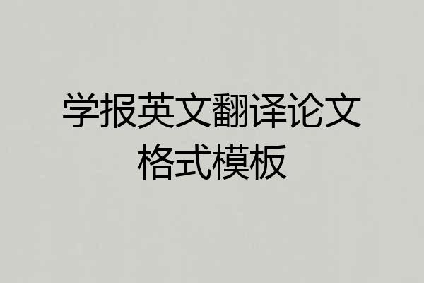 学报英文翻译论文格式模板