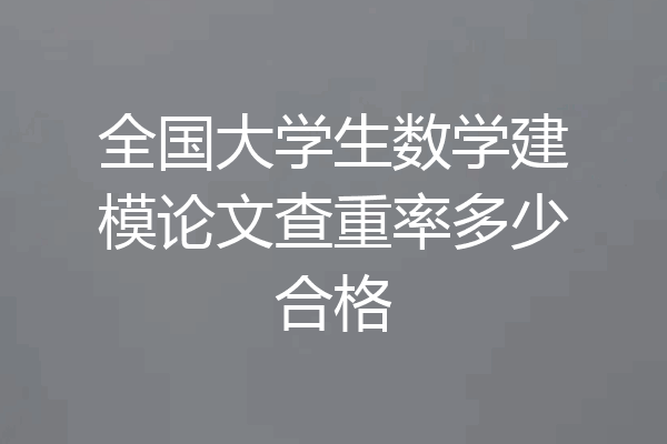 全国大学生数学建模论文查重率多少合格