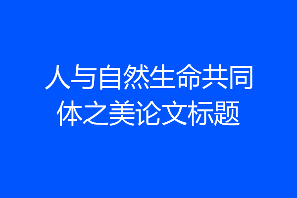 人与自然生命共同体之美论文标题