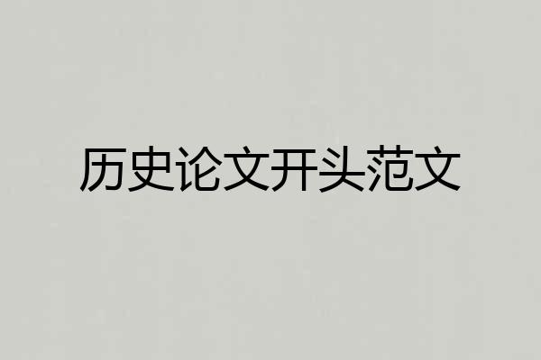历史论文开头范文