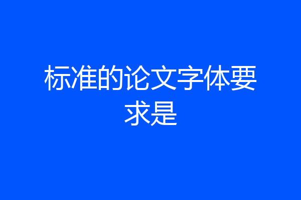 标准的论文字体要求是