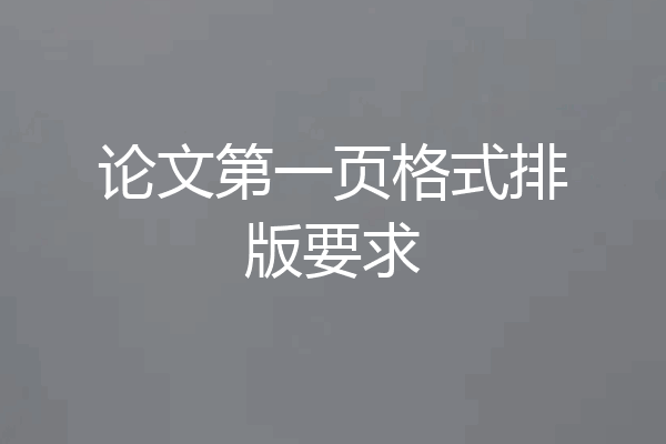 论文第一页格式排版要求