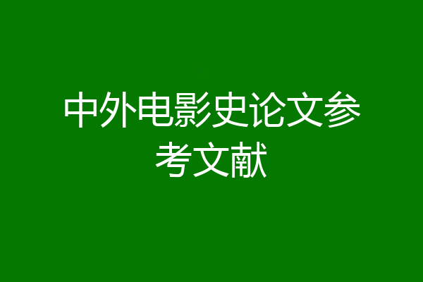中外电影史论文参考文献