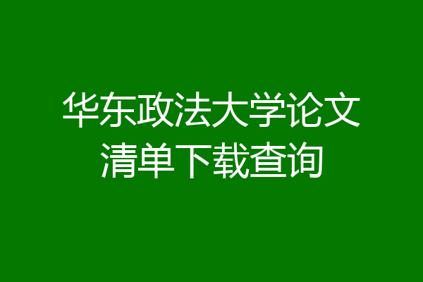 华东政法大学论文清单下载查询