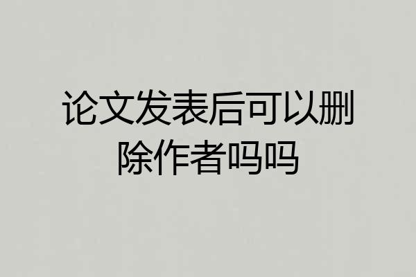论文发表后可以删除作者吗吗