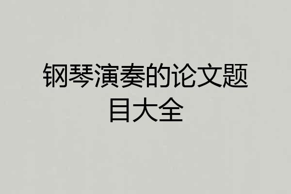 钢琴演奏的论文题目大全