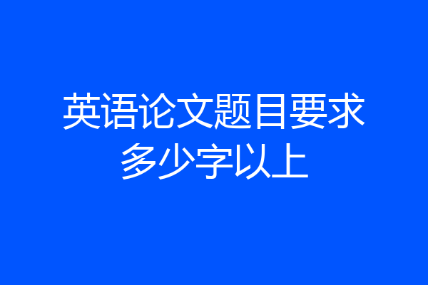 英语论文题目要求多少字以上