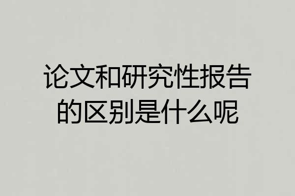 论文和研究性报告的区别是什么呢