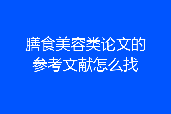 膳食美容类论文的参考文献怎么找