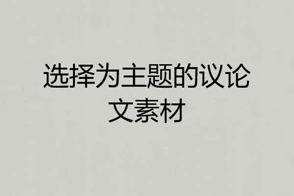 选择为主题的议论文素材