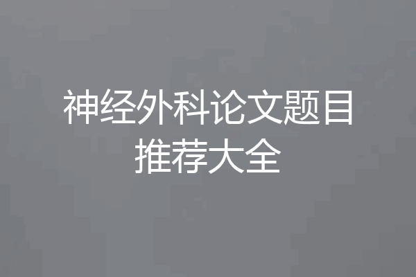 神经外科论文题目推荐大全