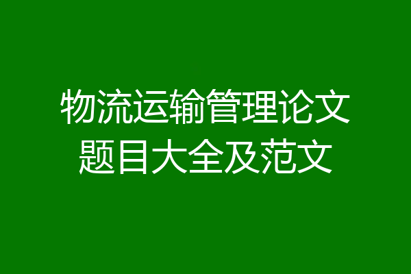 物流运输管理论文题目大全及范文