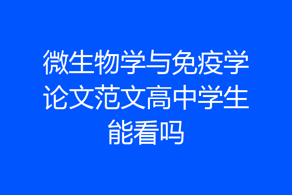 微生物学与免疫学论文范文高中学生能看吗