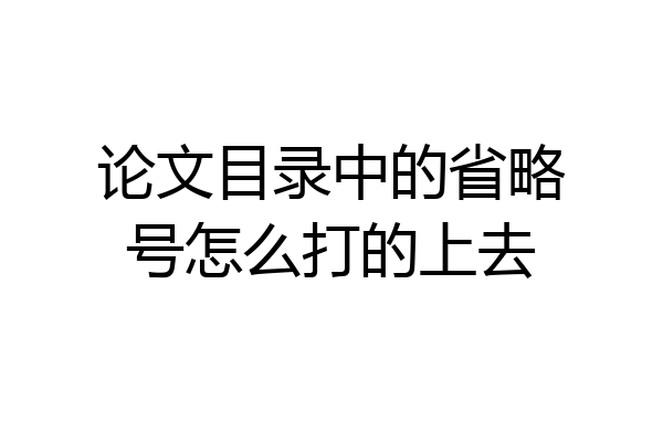 论文目录中的省略号怎么打的上去