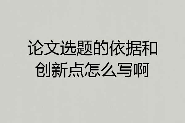 论文选题的依据和创新点怎么写啊