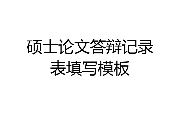硕士论文答辩记录表填写模板