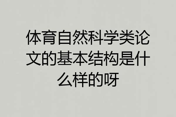 体育自然科学类论文的基本结构是什么样的呀