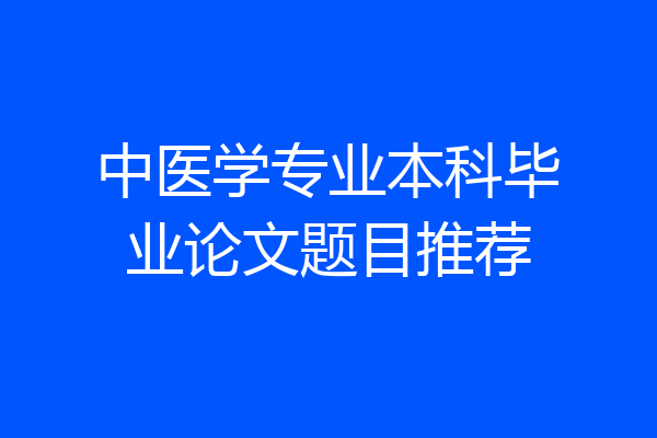 中医学专业本科毕业论文题目推荐