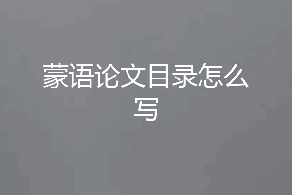 蒙语论文目录怎么写