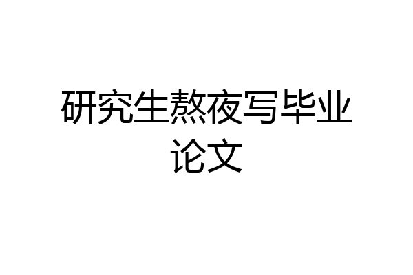研究生熬夜写毕业论文