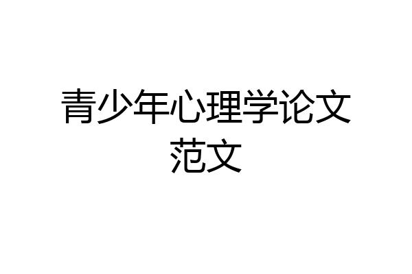 青少年心理学论文范文