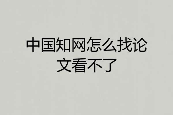 中国知网怎么找论文看不了