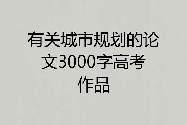 有关城市规划的论文3000字高考作品