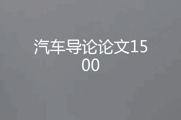 汽车导论论文1500
