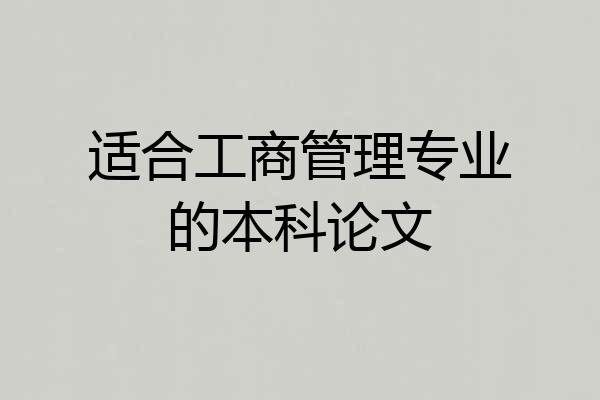 适合工商管理专业的本科论文