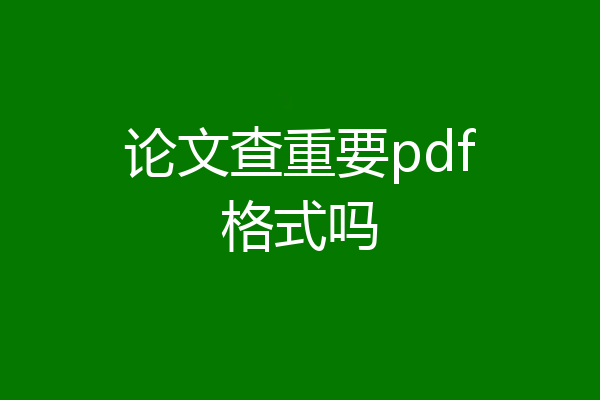 论文查重要pdf格式吗
