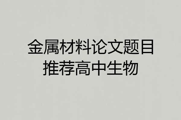 金属材料论文题目推荐高中生物