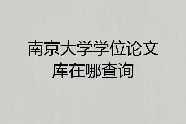 南京大学学位论文库在哪查询