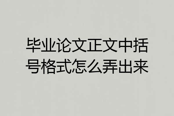 毕业论文正文中括号格式怎么弄出来