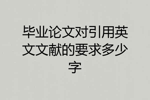毕业论文对引用英文文献的要求多少字