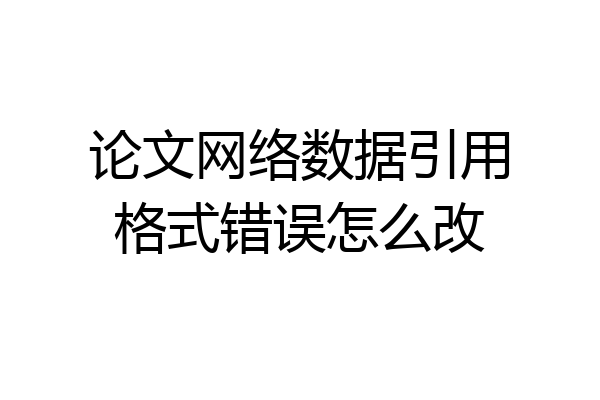 论文网络数据引用格式错误怎么改
