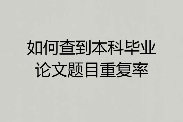 如何查到本科毕业论文题目重复率