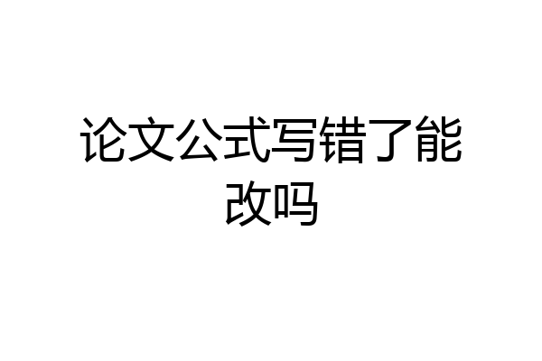 论文公式写错了能改吗