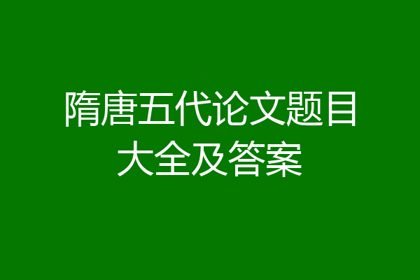 隋唐五代论文题目大全及答案