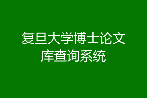 复旦大学博士论文库查询系统