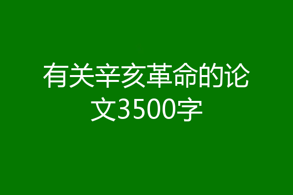 有关辛亥革命的论文3500字