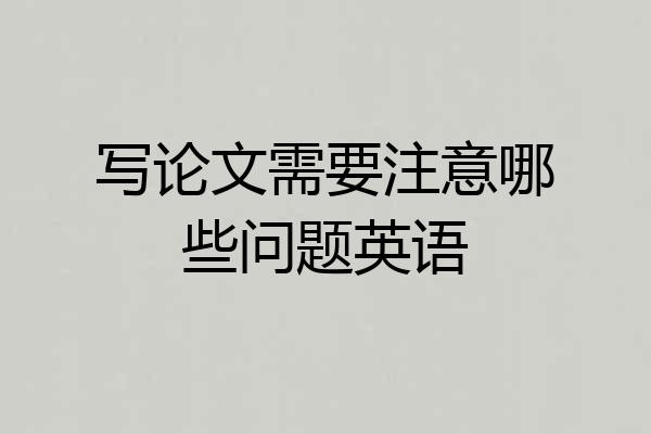 写论文需要注意哪些问题英语