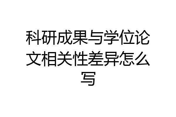 科研成果与学位论文相关性差异怎么写