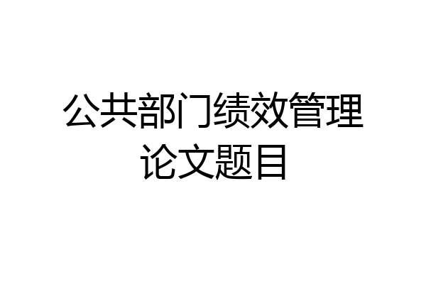 公共部门绩效管理论文题目