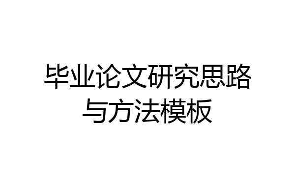 毕业论文研究思路与方法模板