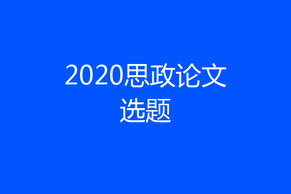 2020思政论文选题